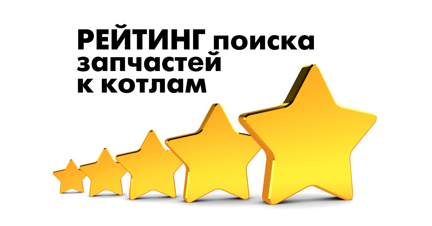 Самые заказываемые запчасти к котлам